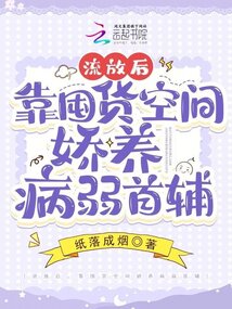 流放后,靠囤貨空間嬌養病弱首輔