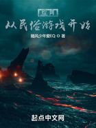 综网:从民俗游戏开始在线阅读
