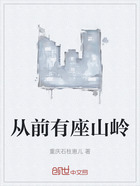 從前有座山嶺在線閱讀