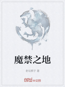 魔禁之地