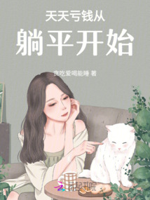 天天虧錢從躺開始