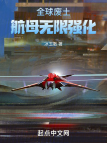 全球廢土：航母無限強化