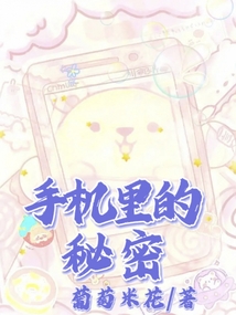 手機里的秘密