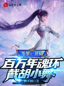 斗羅:開局百萬年魂環,截胡小舞