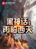 黑神話：再臨西天在線閱讀