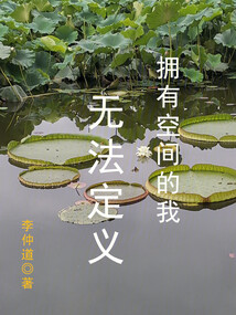 擁有空間的我，無法定義