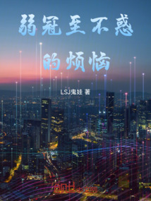 弱冠至不惑的煩惱
