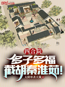 四合院：多子多福，截胡秦淮茹！