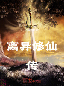 離異修仙傳