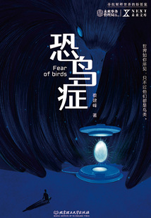恐鳥癥（NEXT未來文庫）
