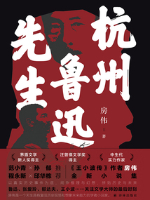 杭州魯迅先生