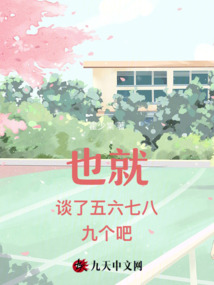也就談了五六七八九個(gè)吧