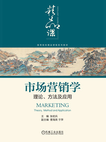 市場營銷學：理論、方法及應用