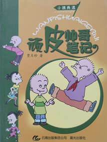 頑皮帥哥筆記(小孩兵法)