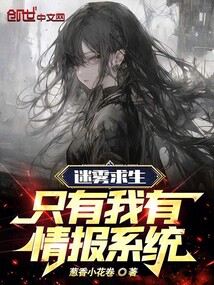 迷霧求生:只有我有情報系統
