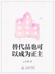 替代品也可以成為正主