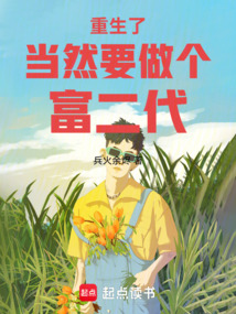 重生了當(dāng)然要做個富二代