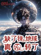 缺了我，地球真不轉了在線閱讀