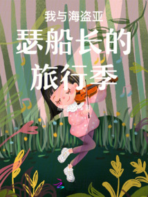 我與海盜亞瑟船長(zhǎng)的旅行季
