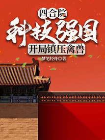 四合院:科技强国,开局镇压禽兽