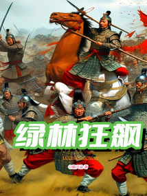 綠林狂飆