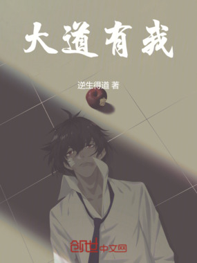 大道有我在线阅读