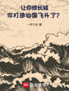 讓你修長城，你打造仙國飛升了？在線閱讀