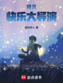 精靈:快樂大導(dǎo)演!