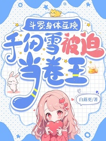 斗羅：身體互換千仞雪被迫當(dāng)卷王