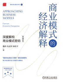商业模式的经济解释：深度解构商业模式密码（典藏版）