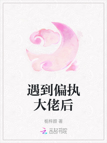 遇到偏執大佬后