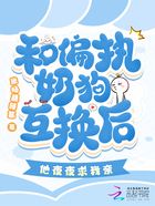 和偏执奶狗互换后,他夜夜求我亲在线阅读