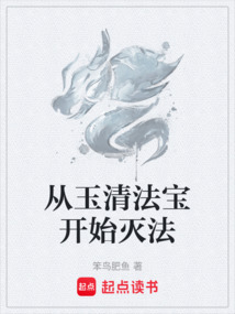 從玉清法寶開始滅法