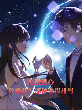 恋爱读心:攻略我?邪神也得排号在线阅读