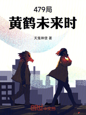 479局:黄鹤未来时在线阅读