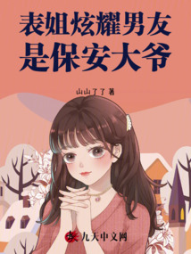 表姐炫耀男友是保安大爺