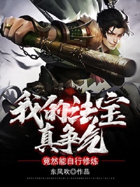 我的法宝真争气,竟然能自行修炼在线阅读