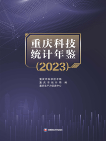 重慶科技統計年鑒（2023）