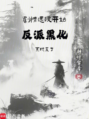 剧情还没开始,反派黑化系统来了在线阅读