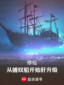 修仙:從捕奴船開始肝升級