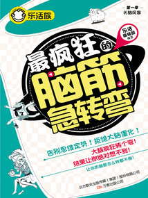 樂活族：最瘋狂的腦筋急轉彎