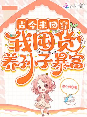古今来回穿,我囤货养孙子暴富在线阅读