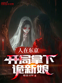 人在東京，開局拿下詭新娘