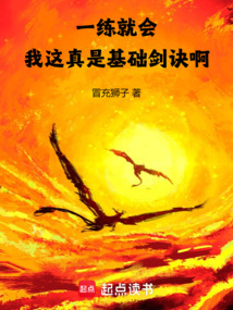 一練就會,我這真是基礎劍訣啊!