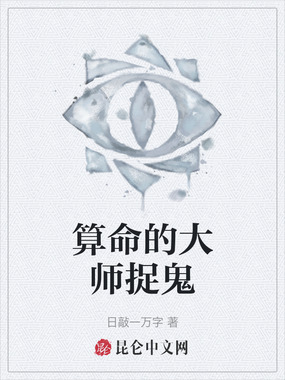 算命的大师捉鬼在线阅读