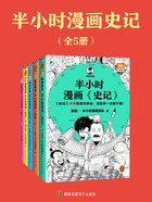 半小时漫画《史记》（全5册）在线阅读