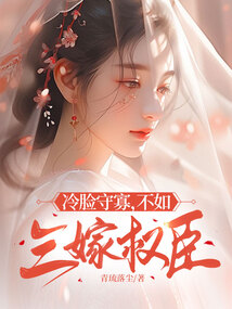 冷臉守寡，不如三嫁權(quán)臣