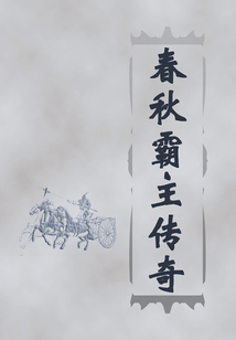 春秋霸主傳奇