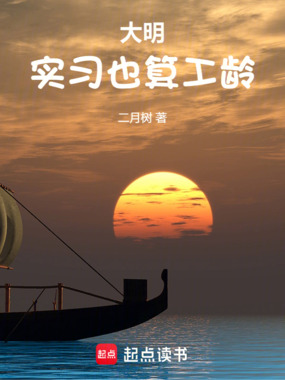 大明:实习也算工龄在线阅读