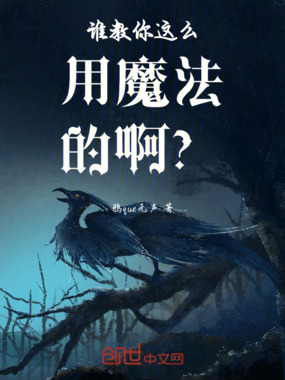 谁教你这么用魔法的啊?在线阅读
